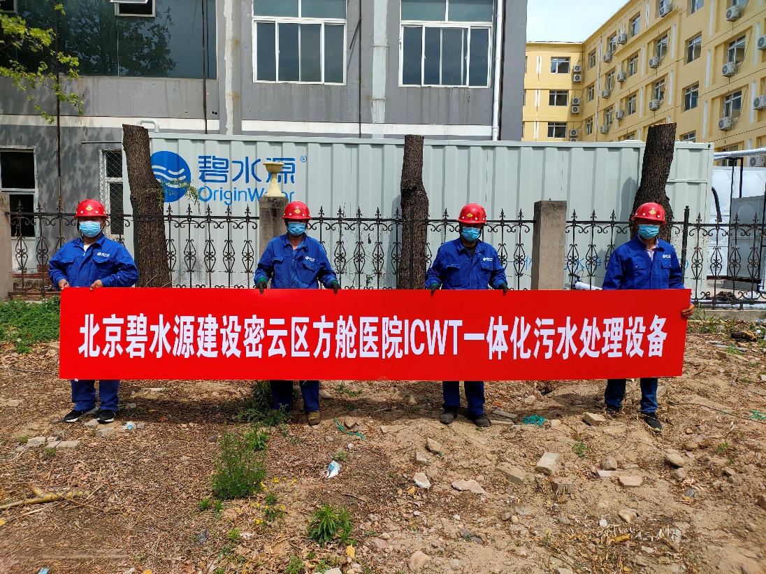 密云融媒：擔(dān)使命、保安康！碧水源為北京密云區(qū)方艙醫(yī)院提供污水處理支持